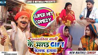 कलकतिया वाली के माछ gift केलक हगना // MAITHILI COMEDY 2023 //  LOVE U MITHILA //