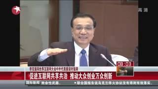 李克强同世界互联网大会中外代表座谈时强调：促进互联网共享共治 推动大众创业万众创新 Kankan News【SMG新闻超清版】