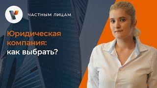 Юридическая компания: как выбрать?