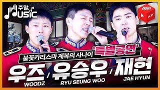 우즈·유승우·NCT재현 특별공연 WOODZ·RYU SEUNG WOO · NCT_JAE HYUN _ Live performance  주말 & Music l 국방홍보원