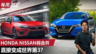 Honda 和 Nissan 真的要合并了，直接变成世界第三大！（每周360）｜automachi.com 马来西亚试车频道