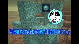 【Minecraft】阿懶教你如何使用海洋之心