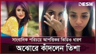 সাংবাদিক পরিচয়ে আপত্তিকর ভিডিও ধারণ; অঝোরে কাঁদলেন তিশা | Tasnuva Tisha | Entertainment News