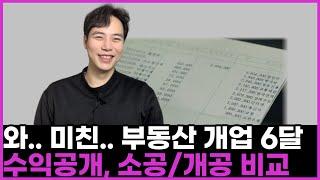 공인중개사 창업 6달 수익 공개 [개업 비용 개공 전망 수입 마진 보조원 소공 월급 연봉]