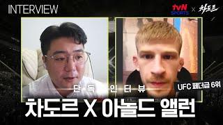 [tvN SPORTS X 차도르] "올라운드 파이터의 다재다능함 보여드리겠습니다" (아놀드 앨런 인터뷰)