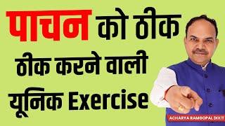 पाचन को ठीक करने वाली यूनिक Exercise | Acharya Ram Gopal Dixit | Aarogyapeeth