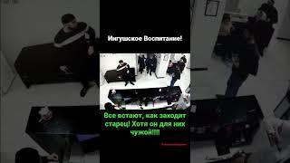 Воспитание На Кавказе!!! Уважение к Старшим!!!