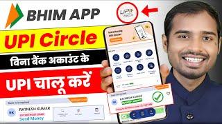 Bhim app upi circle | Bina bank ke upi circle kaise kare | upi circle how to activate | upi circle