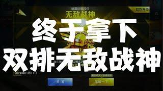 双排无敌战神封神之前600分全过程