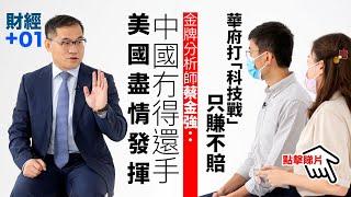 【財經加零一】美國打「科技戰」　金牌分析師蔡金強料中國難以還擊｜第35集．精華