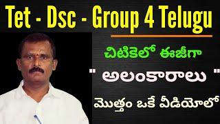 మొత్తం అలంకారాలు  | Telugu Grammar Alankaralu | Telugu Vyakaranam | Guruji Classes