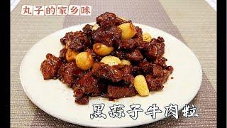 丸子的家乡味道|特色津菜黑蒜子牛肉粒