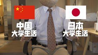 大学生活|日本と中国の違い