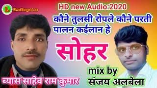 सोहर sohar kaune Tulsi ropale kaune partipalan kailan byas Saheb Ramkumar Yaduvanshi new video 2020