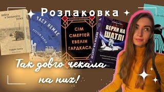 Розпаковка книжок: Андрій Любка, «Часу немає», Верхи на шатлі, «серцедер» і «Аеропорт»