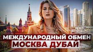 ОБМЕНЯЕМ ВАШУ КВАРТИРУ В МОСКВЕ НА КВАРТИРУ В ДУБАЕ! ПРЕИМУЩЕСТВА НЕДВИЖИМОСТИ В ДУБАЕ