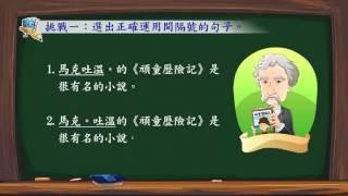 國小國語3下作文特攻隊 認識標點符號 間隔號 (翰林出版)