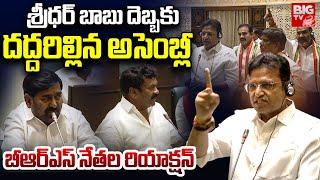 Minister Sridhar Babu Mass Speech In TG Assembly | శ్రీధర్ బాబు దెబ్బకు దద్దరిల్లిన అసెంబ్లీ |BIG TV