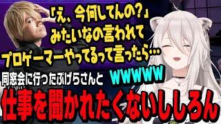 【スト6】ぷげらさんの同窓会エピソードと、病院で収入を聞かれるししろん【獅白ぼたん切り抜き/ストリートファイター6/ホロライブ】