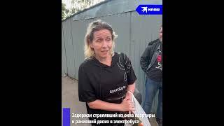 В Москве задержали стрелка, ранившего двух пассажиров электробуса