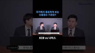 신용점수 중 KCB와 나이스신용 중 어떤 게 중요한가요?