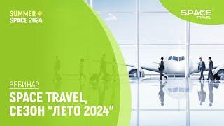 SummerSpace 2024: Space Travel: сезон "Лето 2024"