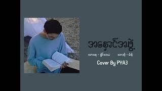 အနှောင်အဖွဲ့  - Mee No(Cover By PYA3)