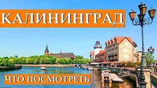 КАЛИНИНГРАД ЗА 1 ДЕНЬ: что посмотреть, достопримечательности, куда сходить, красивые места