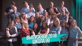 11 А | школа № 99 | ВЫПУСК 2018 | ТРЕЙЛЕР на выпускной