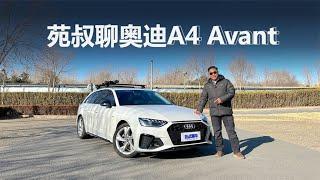 苑叔聊奥迪A4 Avant，长得好看有质感，95后车主怎么评价它