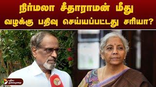 நிர்மலா சீதாராமன் மீது வழக்கு பதிவு செய்யப்பட்டது சரியா..?  மூத்த வழக்கறிஞர் விஜயன் விளக்கம்! | PTT