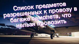 Список предметов разрешенных к провозу в багаже самолета, что нельзя провозить