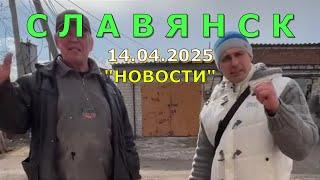 Славянск 14 апреля 2025 новости