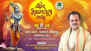 Day 03 | Shrimad Bhagwat Katha | Dr. Shyamsundar Parashar Ji | Malavan (Ayodhya)| 19 Nov. 2024