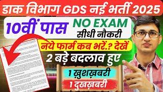 GDS New Recruitment 2025 Delayed | India Post GDS Vacancy 2025 Postponed|Post Office GDS Bharti 2025