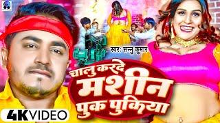 पुक पुकिया | Sannu Kumar Maithili Song 2023 | Chalu Kara de Machine Puk Pukiya | New Maithili Song