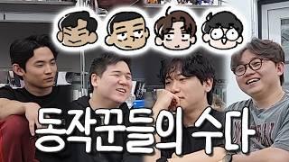 [동작꾼들의 수다] 장삐쭈 스튜디오 애니메이터들의 수다 ｜#장삐쭈｜#동작꾼들의수다