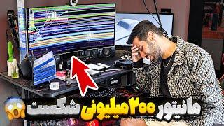 مانیتور ۲۰۰میلیونی پویان شکستزندتون نمیزارم