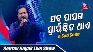 Sabu Papara Prayaschita Thae | Sourav Nayak  Live Show | Tarang Music