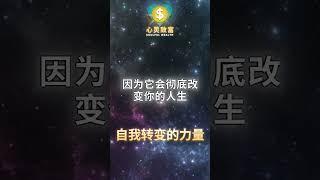 如何通过坚持实现快速自我转变？| 第184天 | 心灵致富 Soulful Wealth