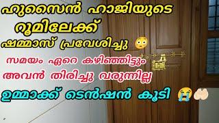 ഹുസൈൻ ഹാജിയുടെ റൂമിലേക്ക് ഷമ്മാസ് പ്രവേശിച്ചു എന്താണ് സംഭവിച്ചത്? ഉമ്മക്ക് ടെൻഷൻകൂടി #nusaiba