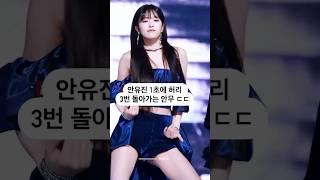 안유진 1초에 허리 3번 돌아가는 안무 ㄷㄷ