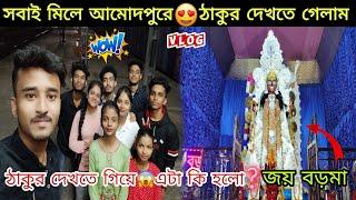 সবাই মিলে আমোদপুরে  ঠাকুর দেখতে গেলাম  | ঠাকুর দেখতে গিয়ে  এটা কি হলো | জয় বড়মা 