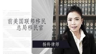 洛杉磯律師  | 楊羚(元紹)聯合律師事務所 | YANG & CHEN, LLP