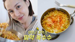 [ENG] 아이비의 '냉장고 파먹기' | 마약 옥수수 | 맛없을 수가 없다 | 킥은 김치시즈닝 : 아이비티비