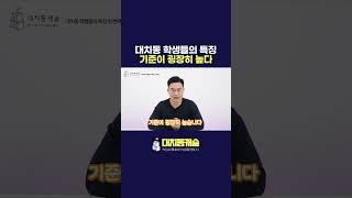 수학 학원 10년 경력 원장이 말하는 대치동 학생들의 특징 #shorts