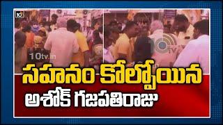 స‌హ‌నం కోల్పోయిన అశోక్ గ‌జ‌ప‌తిరాజు |Ashok Gajapathi Raju Angry on Women in Election Campaign | 10TV