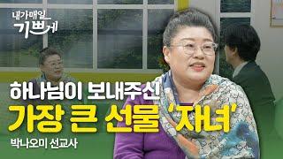 하나님이 준비하신 자녀 '이레' | 박나오미 선교사 | 내가매일기쁘게