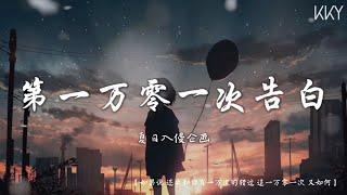 第一万零一次告白-夏日入侵企画 (《你的婚礼》电影插曲)『如果说 还要和你有一万次的错过 追一万零一次 又如何』【动态歌词Lyrics】