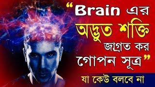 ব্রেইনের অদ্ভুত শক্তির গোপন সূত্র I গ্যারান্টী রইলো Increase Mind Power,Memory Skills & Intelligence